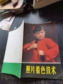 照片著色技術(shù)
