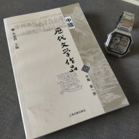 中国历代文学作品选 中编 第一册