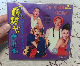 【VCD】二人转 风骚女去扎针