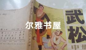 1981年5月吉林人民出版社一版一印绘画版64开连环画《武松》（中）