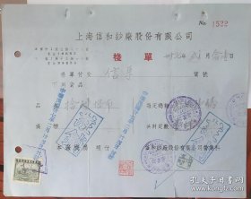 民国 城市记忆 老上海 虎丘路 莫干山路 棉纱货单 贴税票 20*16cm 8成