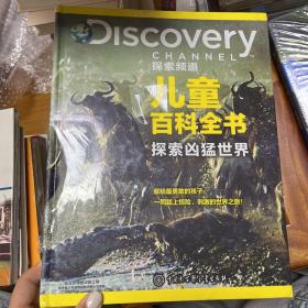 DISCOVERY探索频道儿童百科全书·探索凶猛世界