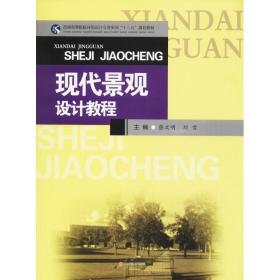 现代景观设计教程/普通高等院校环境设计专业实训“十三五”规划教材