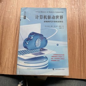 哲人石丛书·计算机驱动世界：新编现代计算机发展史