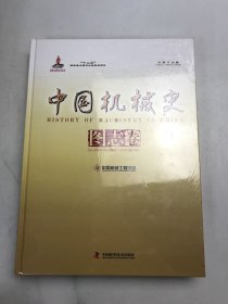 中国机械史（图志卷）（中英文对照）