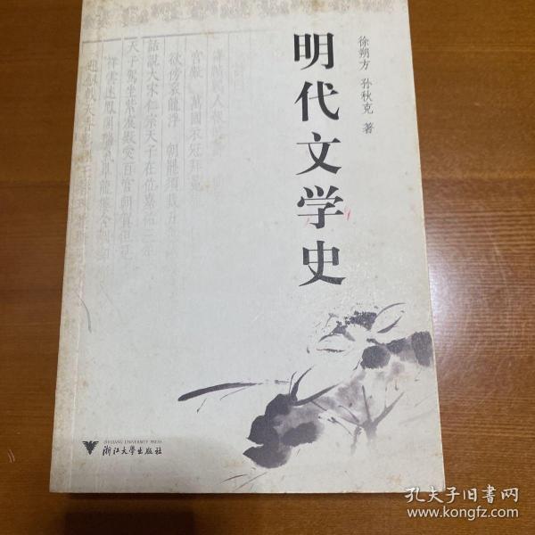 明代文学史（修订版）