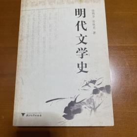 明代文学史（修订版）