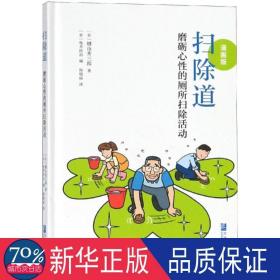 扫除道:磨砺心的厕所扫除活动(漫画版) 生活休闲 键山秀三郎