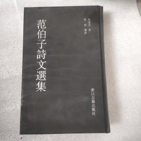 范伯子诗文选集