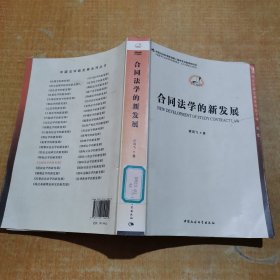 中国法学新发展系列：合同法学的新发展 有划线不影响阅读