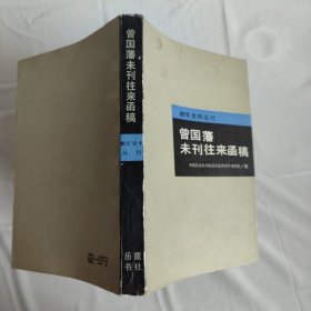 曾国藩未刊往来函稿