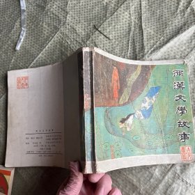 两汉文学故事