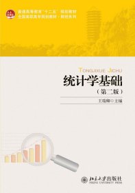 统计学基础（第二版）