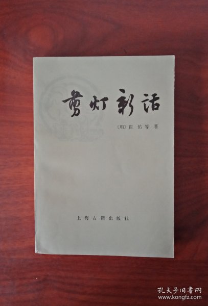 剪灯新话（外二种）1981年一版一印，近全新