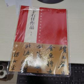 K   中国历代最具代表性书法作品：于右任作品 第二版 （16开塑封  正版