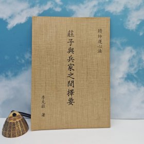 台湾中国文化大学出版社 李克庄《莊子與兵家之間擇要》（锁线胶订）1976年11月版