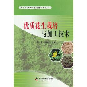 新农村农业技术培训系列丛书--优质花生栽培与加工技术