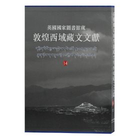 英国图书馆藏敦煌西域藏文文献.14 9787532598137 西北民族大学,上海古籍出版社,英国图书馆 编纂