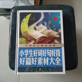 小学生好词好句好段好篇好素材大全