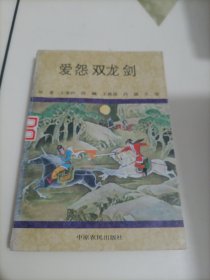 王度庐武侠小说：爱怨双龙剑