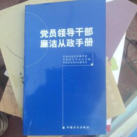 党员领导干部廉洁从政手册（2012年增订版）