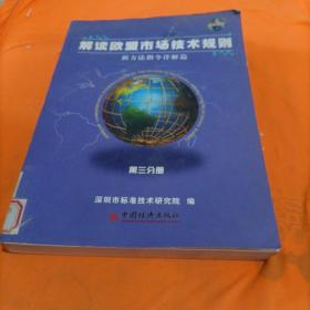 解读欧盟市场技术规则 第三分册