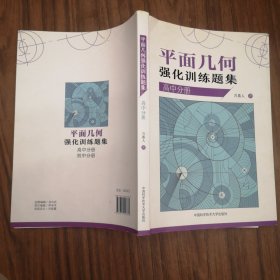 平面几何强化训练题集（高中分册）