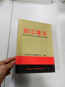 都江堰志