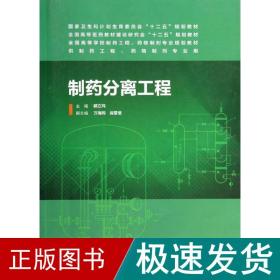 制药分离工程/孙立新/本科药学 大中专理科医药卫生 郭立玮 新华正版