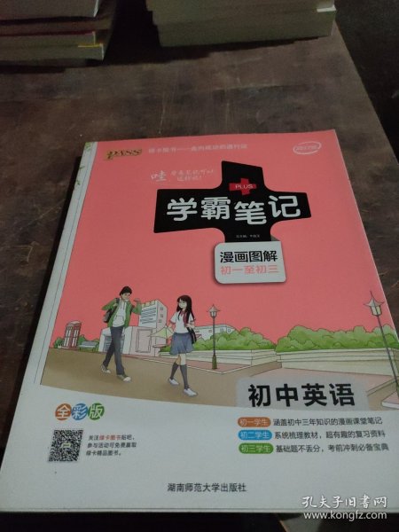 15PASS绿卡学霸笔记：初中英语（漫画图解 课堂笔记 考前冲刺 全彩版）