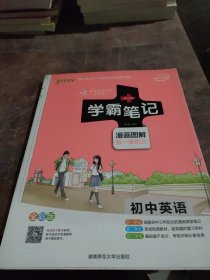 15PASS绿卡学霸笔记：初中英语（漫画图解 课堂笔记 考前冲刺 全彩版）