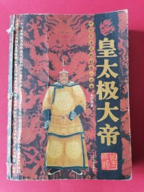 皇太极大帝：2005年1版1印（16开本597页）