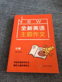 全新英语主题作文 中考