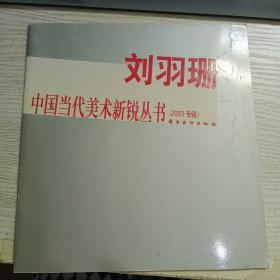 刘羽珊，中国当代美术新锐丛书（2003专辑）