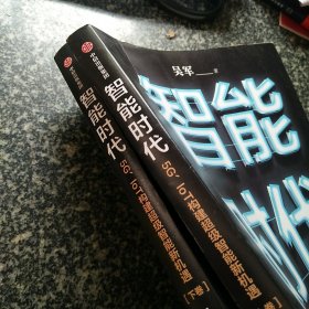 智能时代：5G、IoT构建超级智能新机遇【2020年新版】