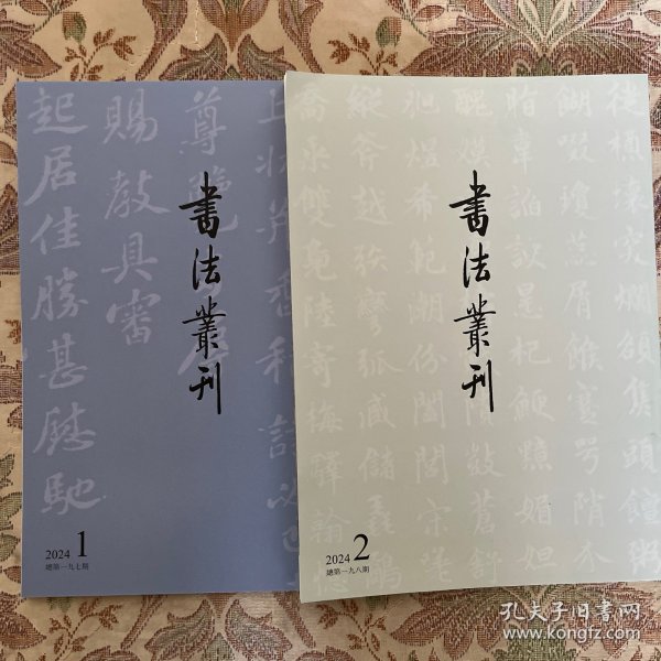 书法丛刊2024年1一2期二册 最具影响力的书法碑帖研究文集