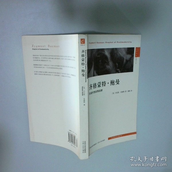 齐格蒙特·鲍曼：后现代性的预言家