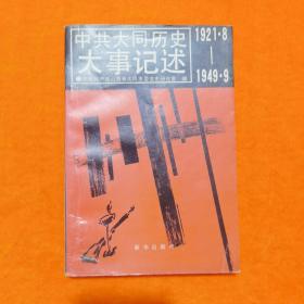 中共大同历史大事记述（1921.8-1949.9）