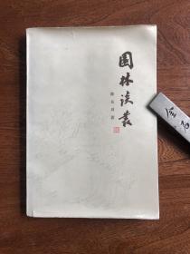 陈从周签名（签赠）本《园林谈丛》