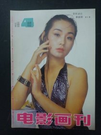 电影画刊 1992年 第4期总88期 （封面：李振婷 中页：钟镇涛）杂志