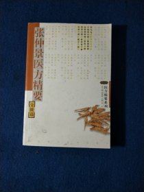 张仲景医方精要：金匮篇