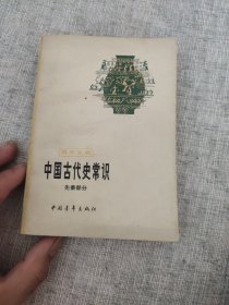 中国古代史常识先秦部分