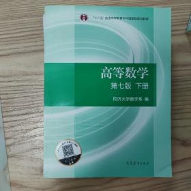 高等数学下册（第七版）