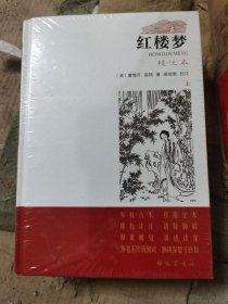 红楼梦 校注本(全3册)