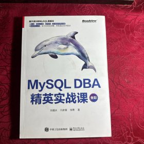 MySQL DBA 精英实战课（全彩）