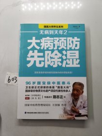 无病到天年2：大病预防先除湿