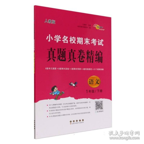 小学名校期末考试真题真卷精编 人教版 语文1年级 下册