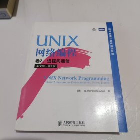 UNIX网络编程 卷2：进程间通信