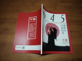 千渡 2019 5【全场满9元包邮挂】佛教的中国时刻