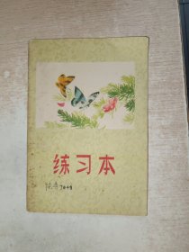 六十七年代练习本 1本，有写画